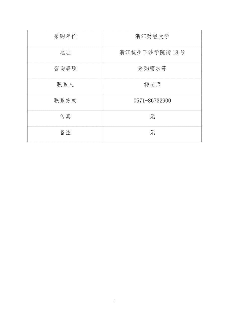 浙江财经大学图书馆系统机房改造项目采购招标文件_第5页