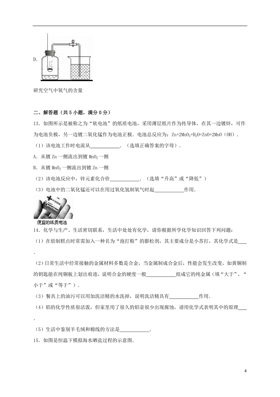 河北省唐山市玉田县2016年中考化学二模试卷（含解析）_第4页