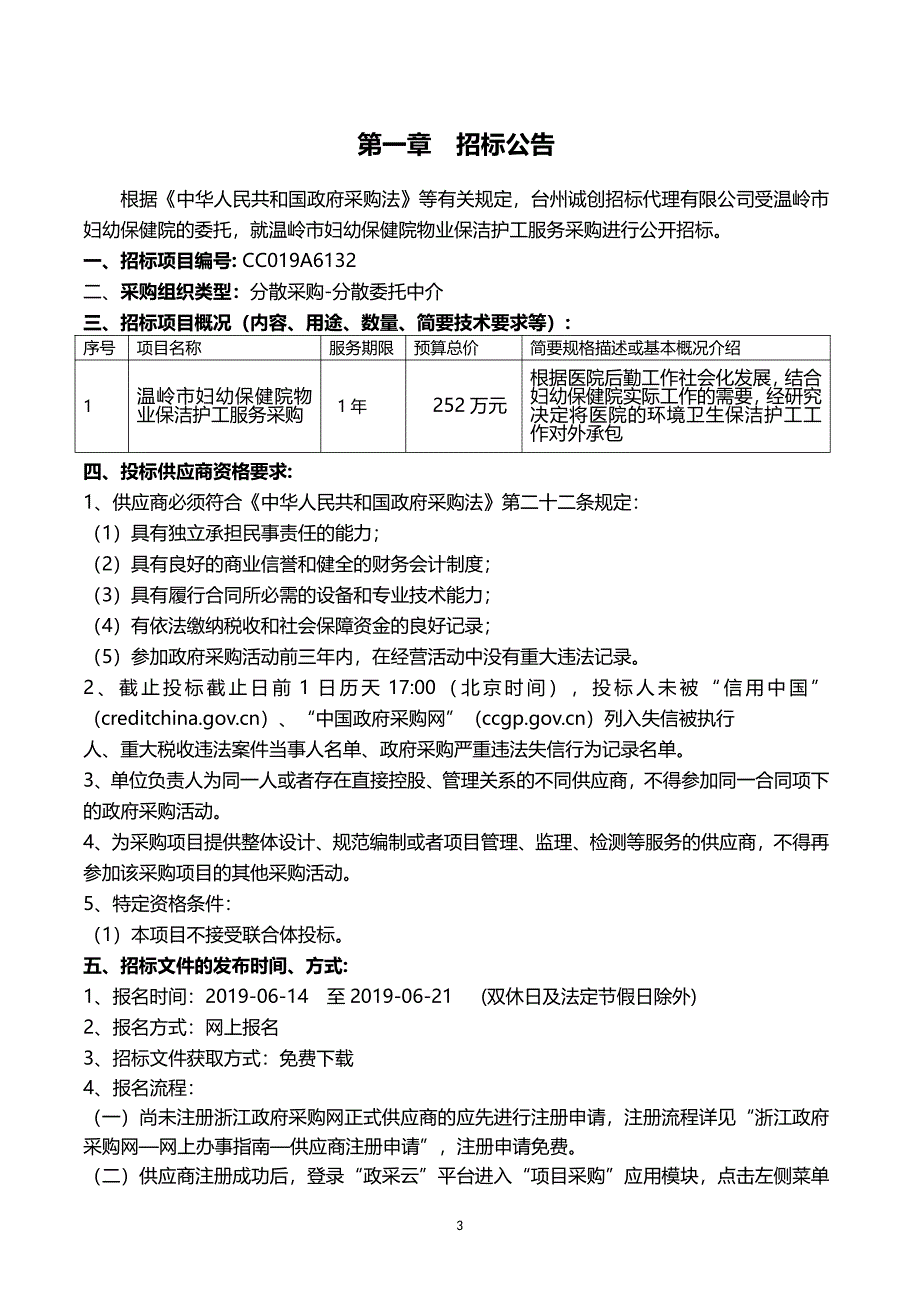 温岭市妇幼保健院物业保洁护工服务采购招标文件_第3页