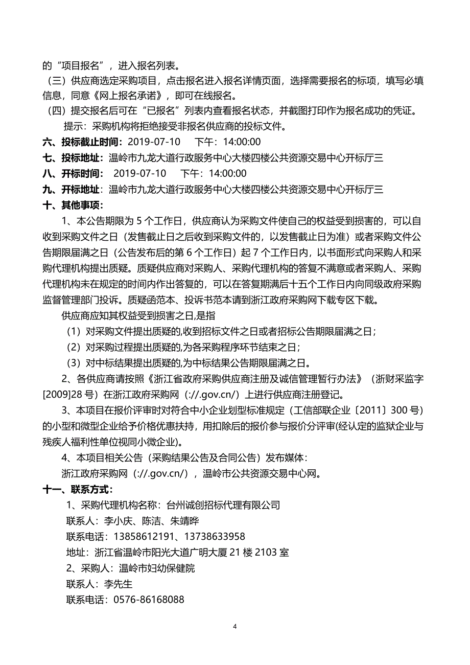 温岭市妇幼保健院物业保洁护工服务采购招标文件_第4页