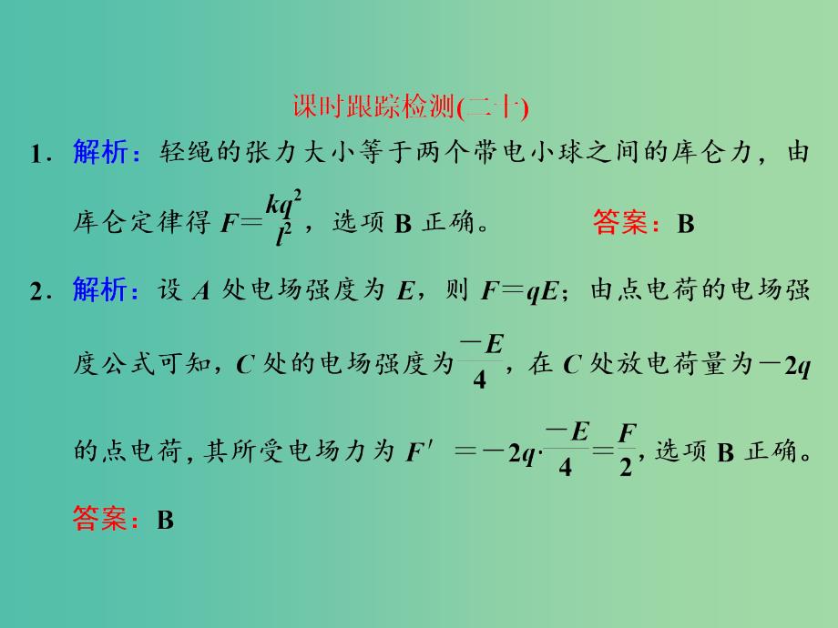 高考物理一轮复习 课时跟踪检测（二十）习题详解课件 新人教版_第1页