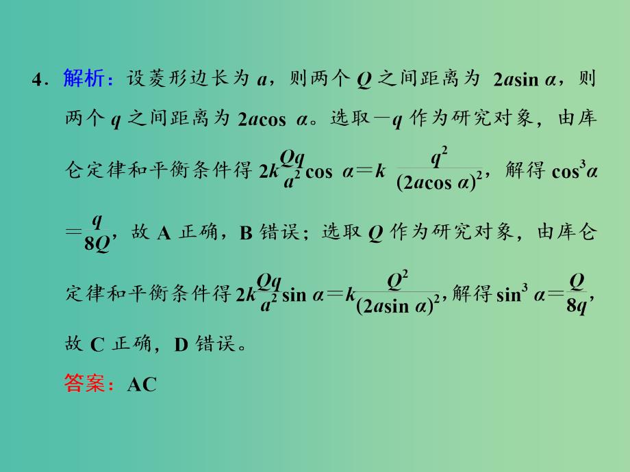 高考物理一轮复习 课时跟踪检测（二十）习题详解课件 新人教版_第3页