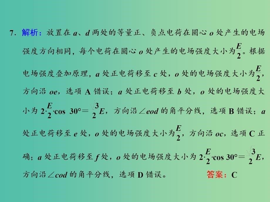 高考物理一轮复习 课时跟踪检测（二十）习题详解课件 新人教版_第5页