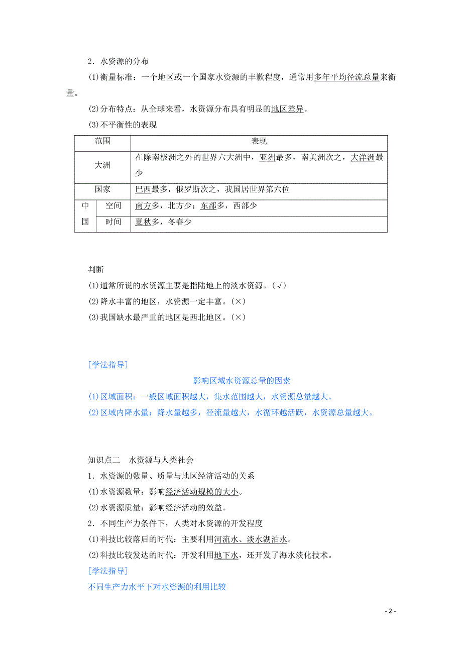 2019_2020学年高中地理第三章地球上的水3.3水资源的合理利用学案含解析新人教版必修_第2页