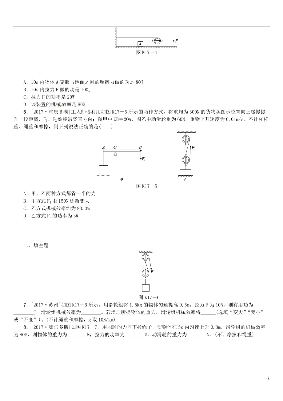 2018届中考物理复习 第八单元 功和机械能 简单机械 第17课时 机械效率课时训练_第2页