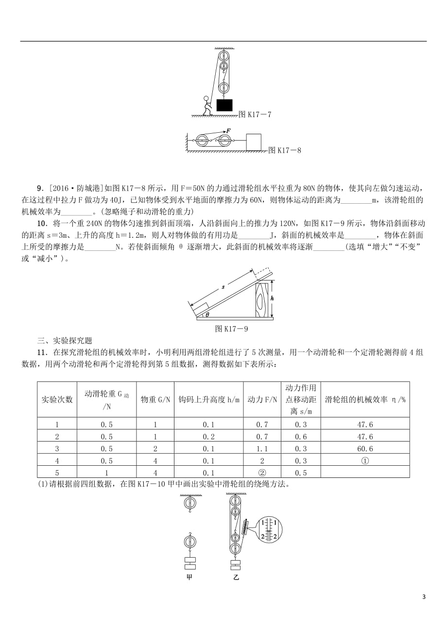 2018届中考物理复习 第八单元 功和机械能 简单机械 第17课时 机械效率课时训练_第3页