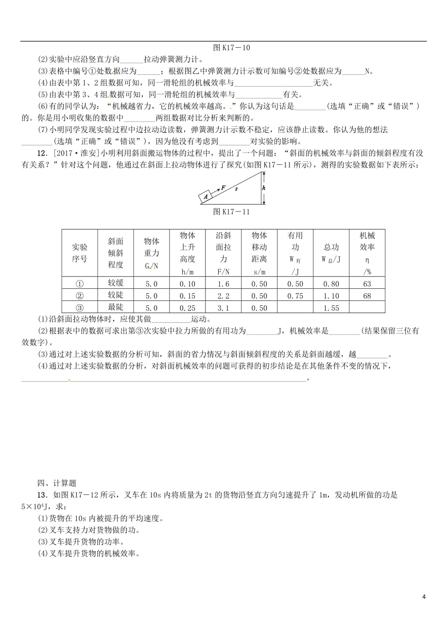 2018届中考物理复习 第八单元 功和机械能 简单机械 第17课时 机械效率课时训练_第4页