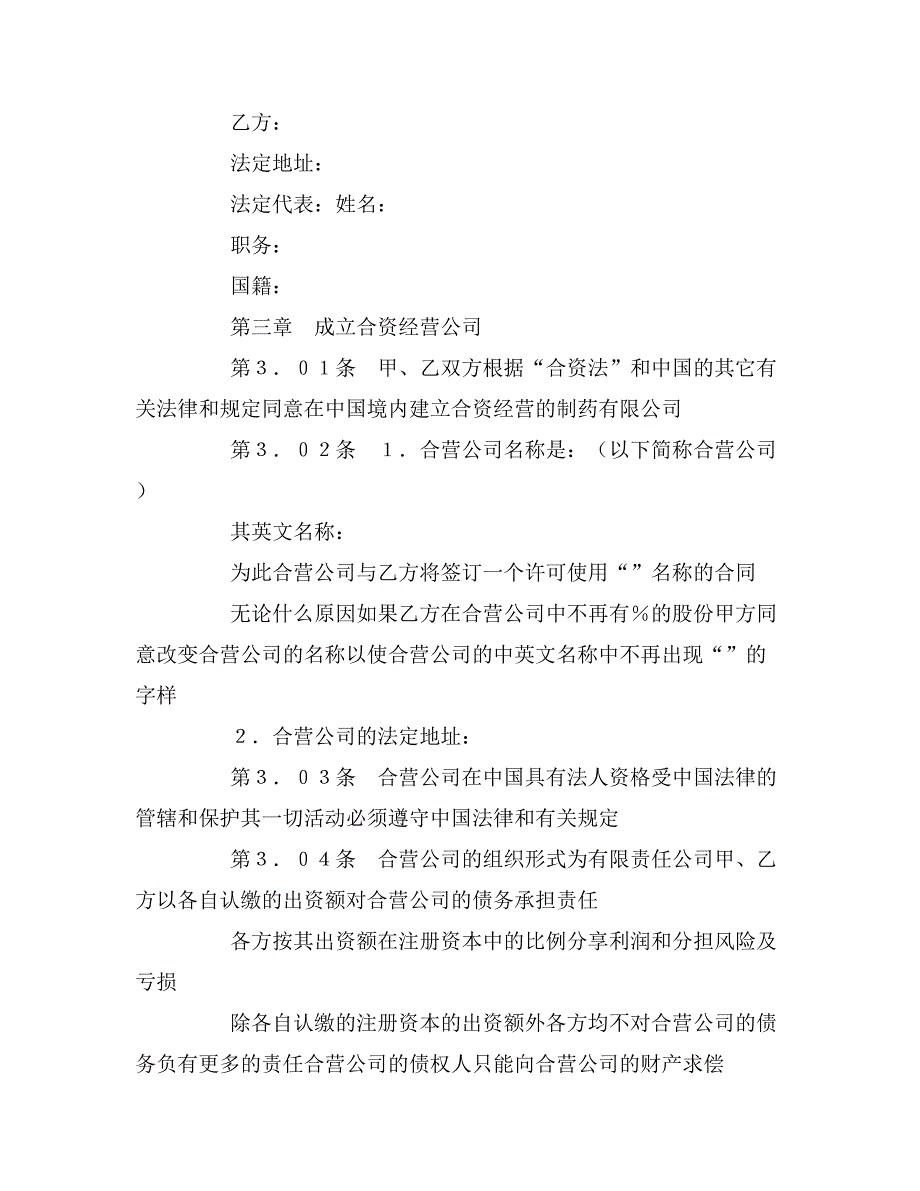 2020年设立中外合资经营企业合同（医药２）_第3页