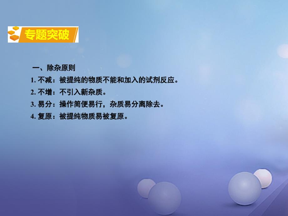 湖南省2017中考化学 第二部分 重点专题突破 专题四 物质的除杂（分离）课件_第2页