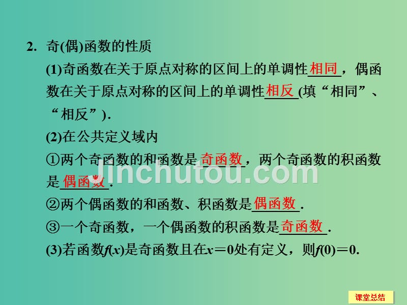 高考数学一轮复习 2-3 函数的奇偶性与周期性课件 新人教a版必修1_第3页