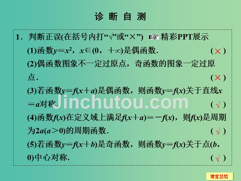 高考数学一轮复习 2-3 函数的奇偶性与周期性课件 新人教a版必修1_第5页