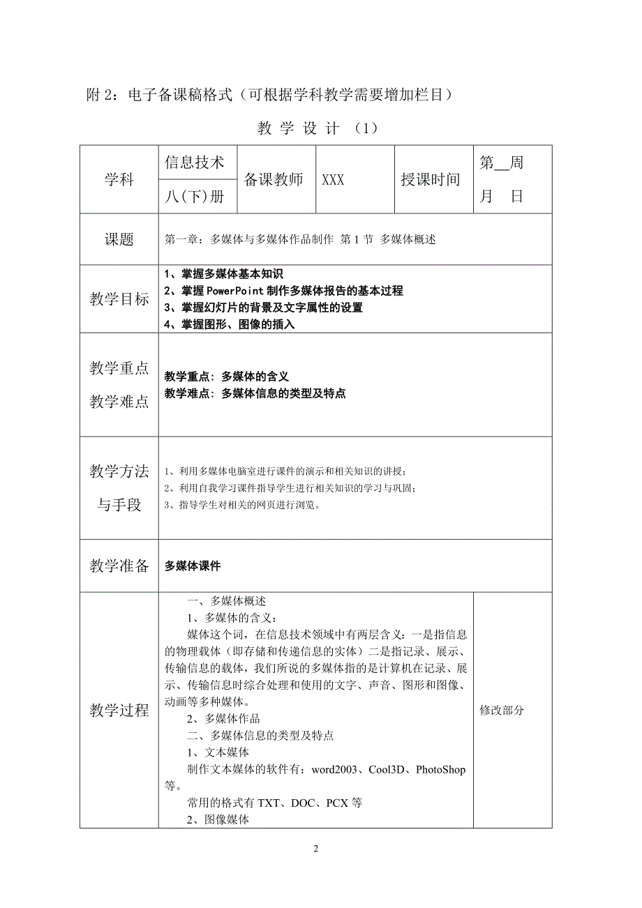 江西科技版《信息技术》八年级（下册）全教案（1-5）_第2页