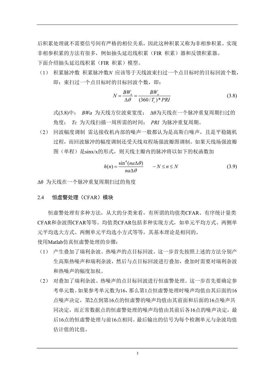 雷达信号处理的matlab仿真资料_第5页