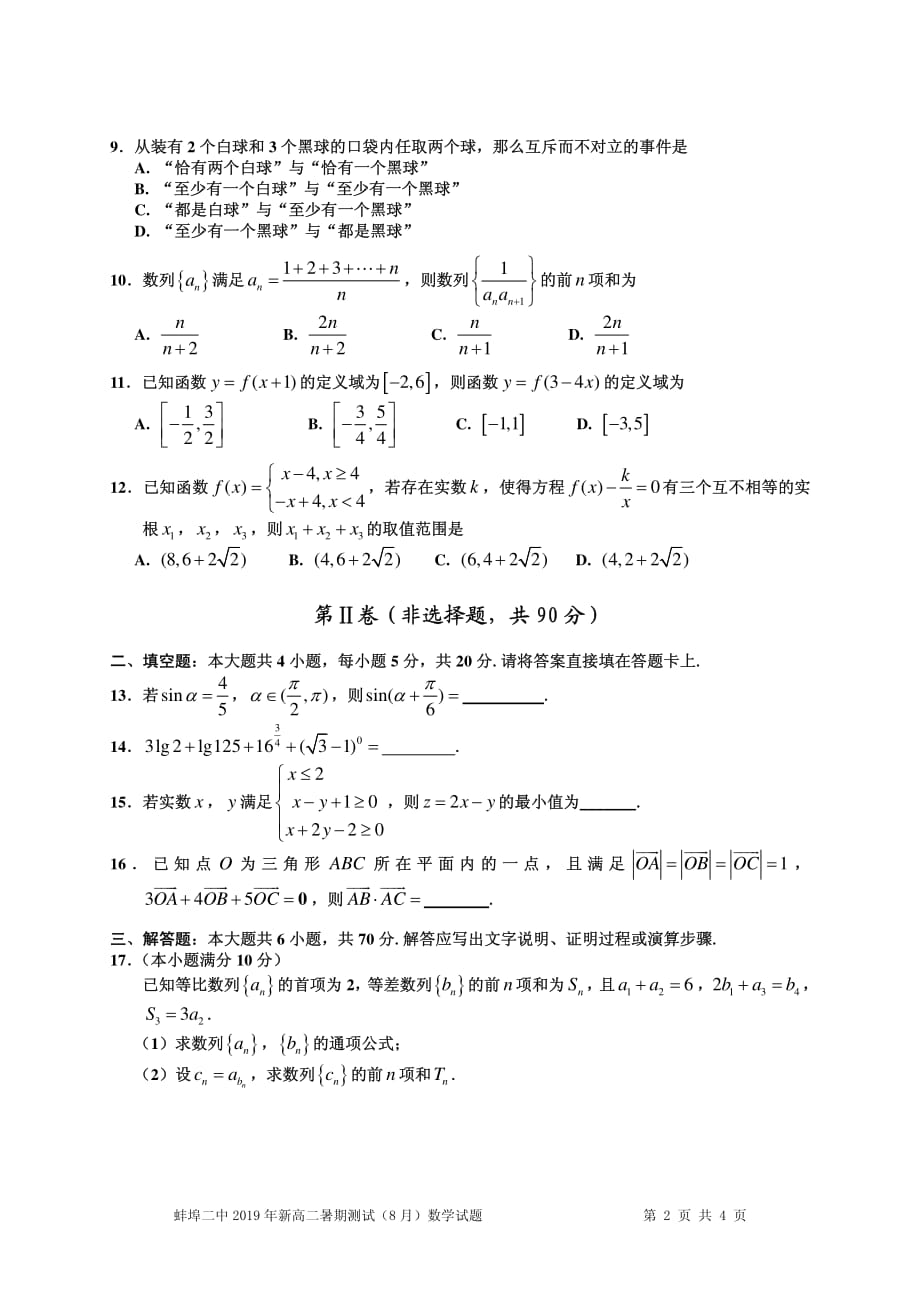 安徽省2019-2020学年高二数学暑期测试试题（pdf）_第2页