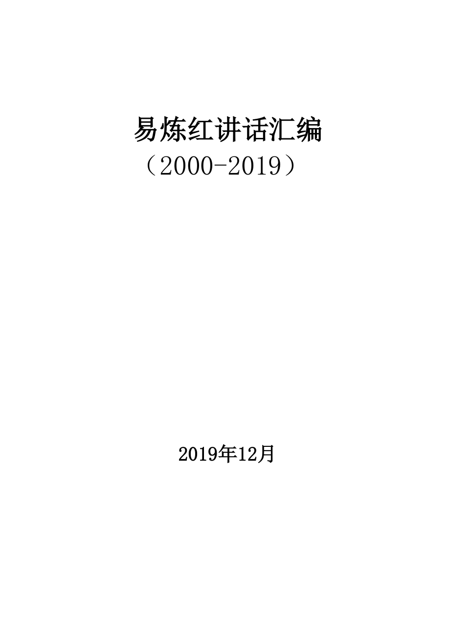 易炼红讲话稿200篇汇编（2000-2019）_第1页