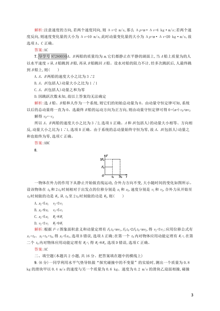 【优化指导】2016-2017学年高中物理 第16章 动量守恒定律本章测评a 新人教版选修3-_第3页