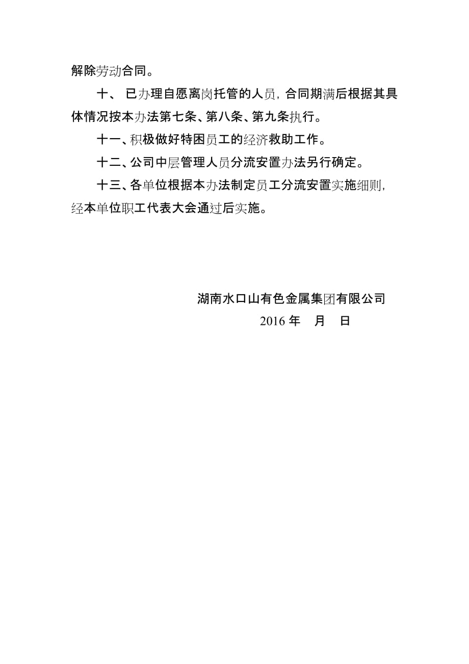 湖南水口山有色金属集团有限公司员工分流安置及相关待遇管理办法_第3页