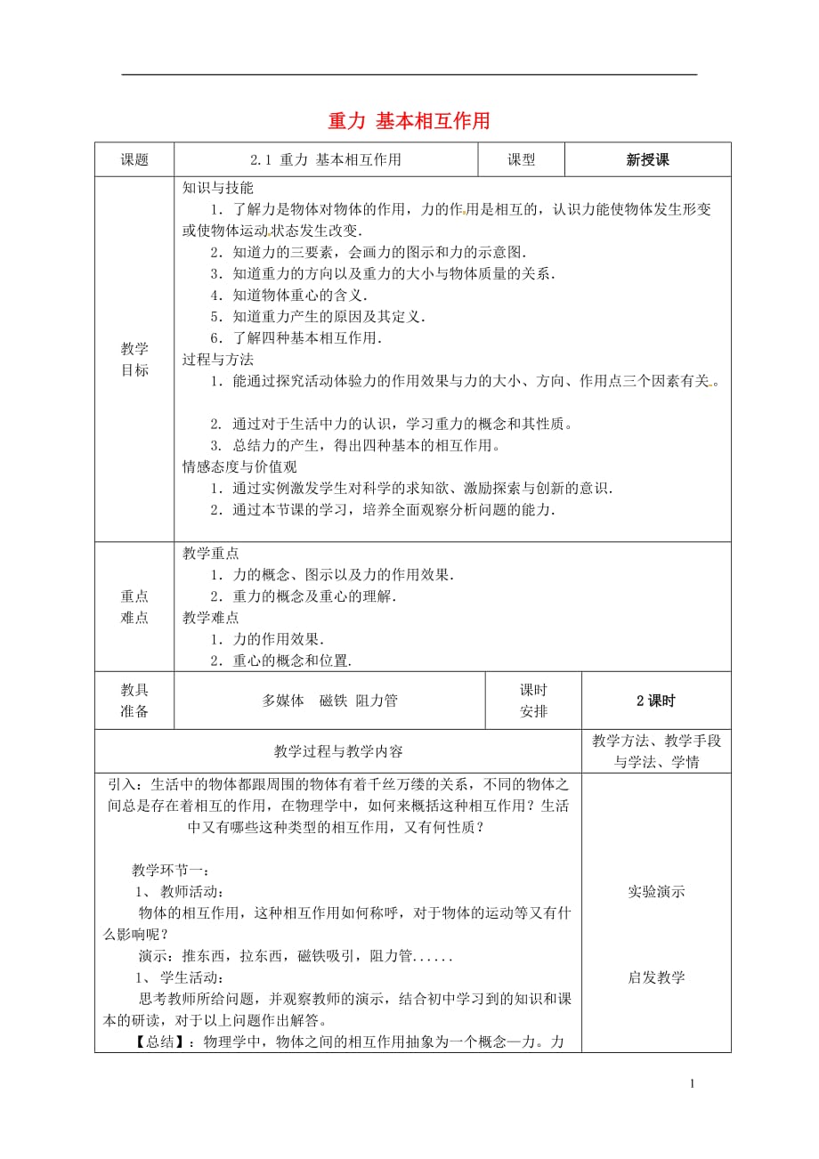 广东省揭阳市第三中学高中物理 3.1 重力与基本相互作用教案 新人教版必修1_第1页