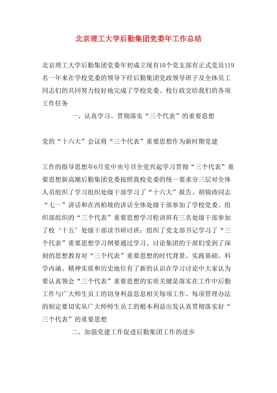 2020年北京理工大学后勤集团党委年工作总结_第1页