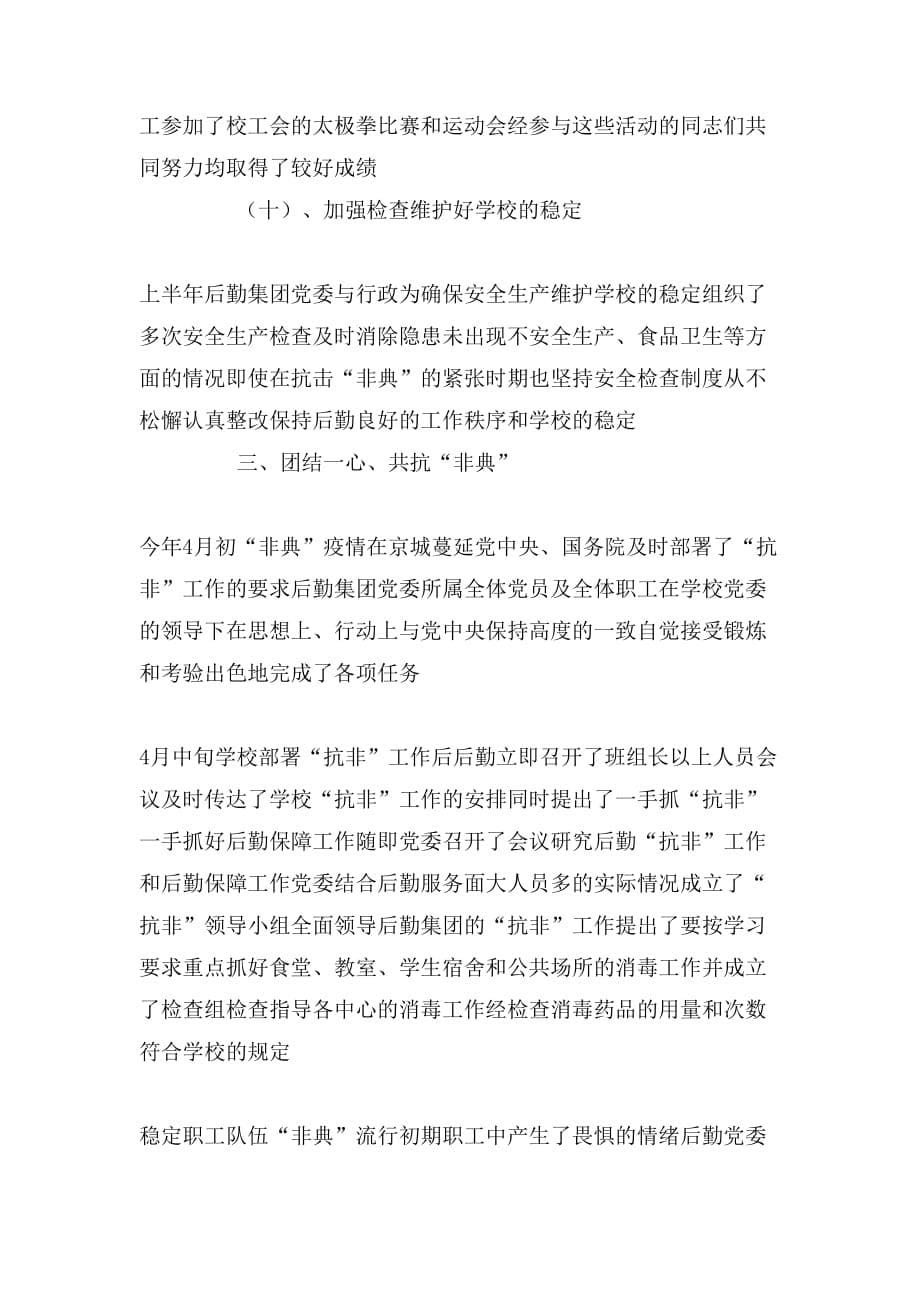 2020年北京理工大学后勤集团党委年工作总结_第5页
