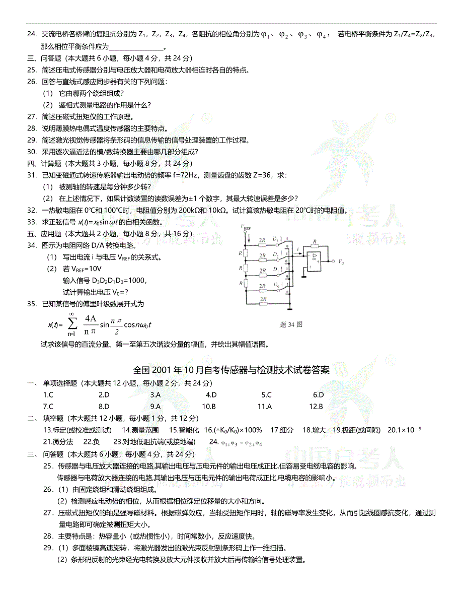 2001年至2012自考传感器与检测技术试卷+答案_第2页