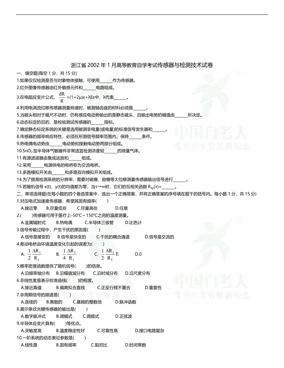 2001年至2012自考传感器与检测技术试卷+答案_第4页