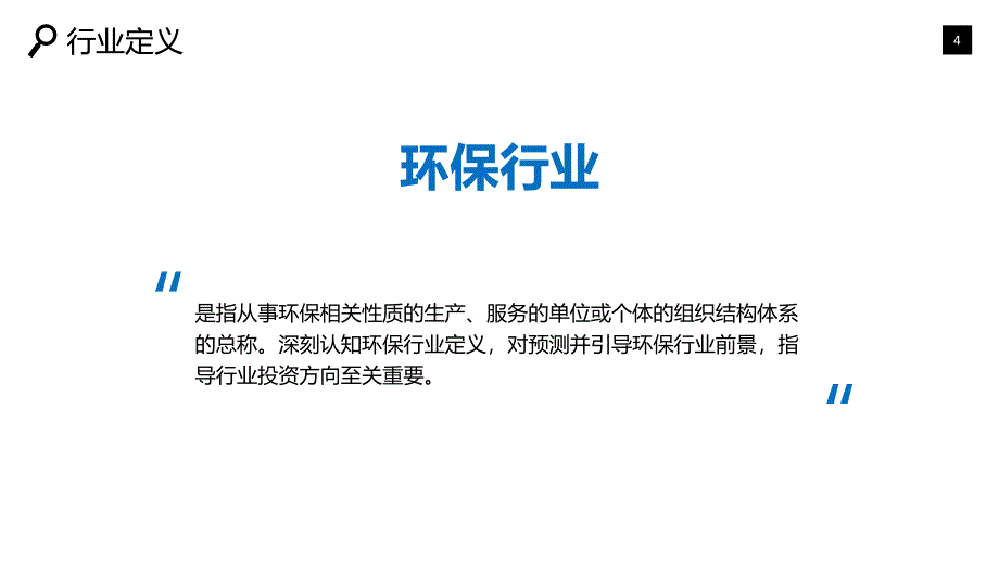 环保行业分析调研前景趋势_第4页