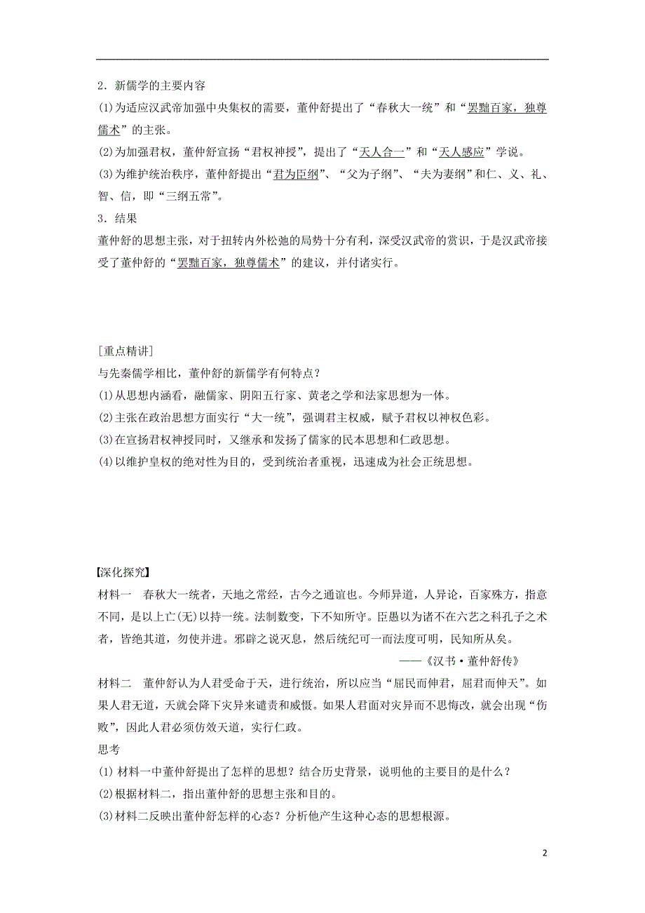 新2015-2016学年高中历史 第一单元 2&ldquo;罢黜百家独尊儒术&rdquo;学案 新人教版必修3_第2页