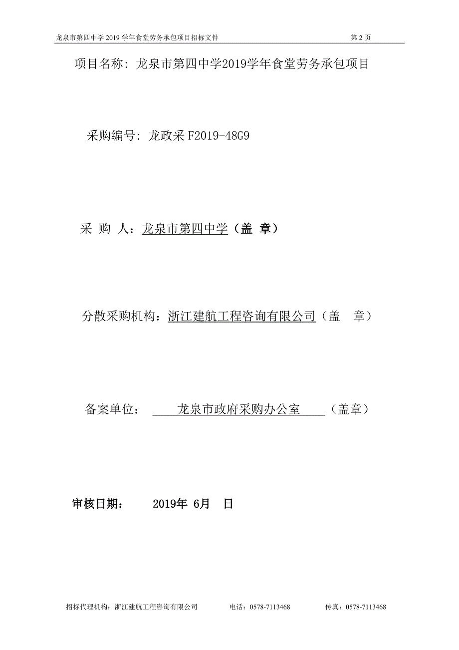 龙泉市第四中学2019学年食堂劳务服务承包项目招标文件_第2页