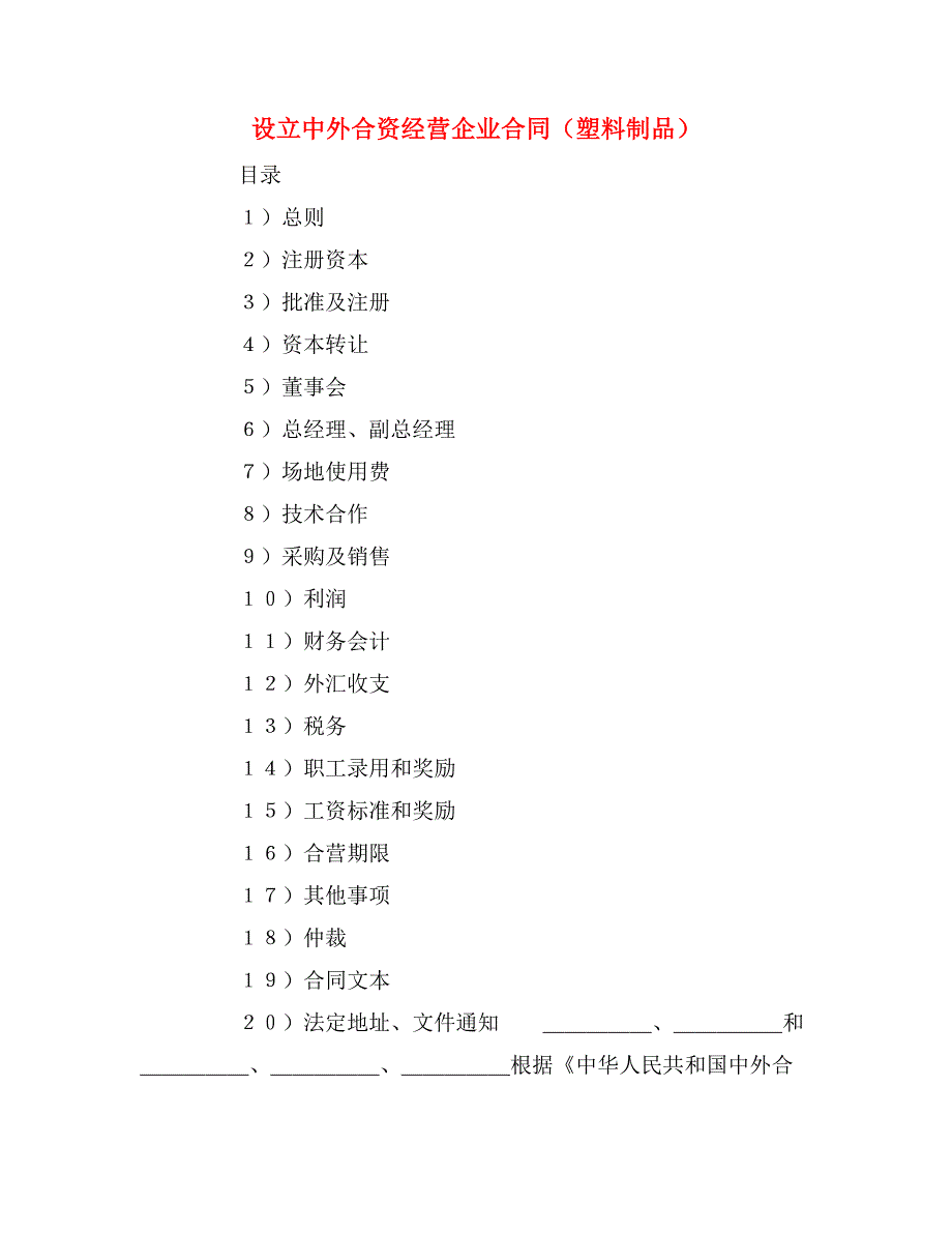 2019年设立中外合资经营企业合同（塑料制品）_第1页