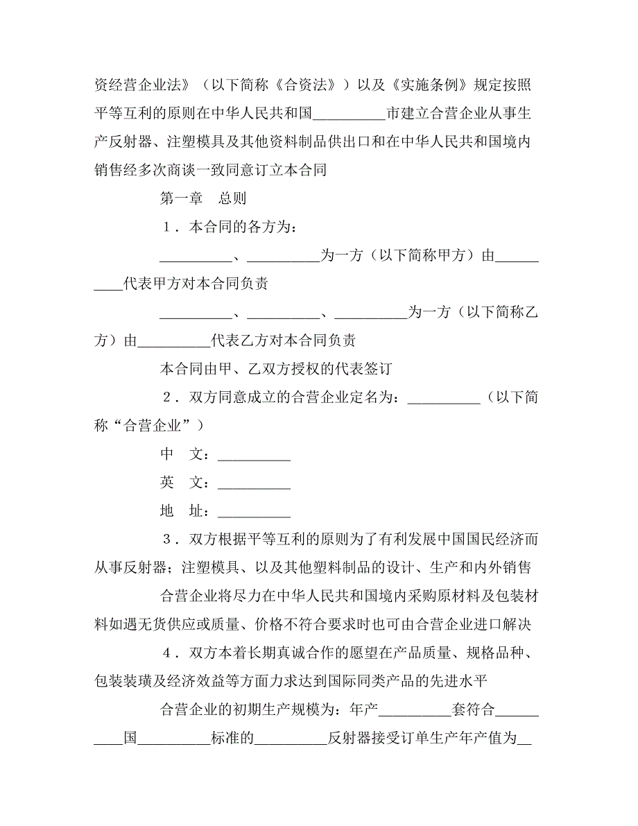 2019年设立中外合资经营企业合同（塑料制品）_第2页