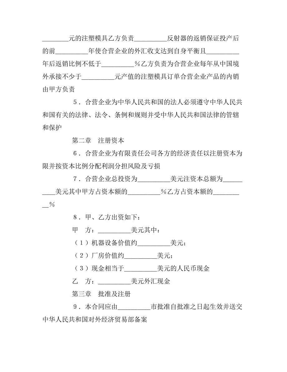 2019年设立中外合资经营企业合同（塑料制品）_第3页