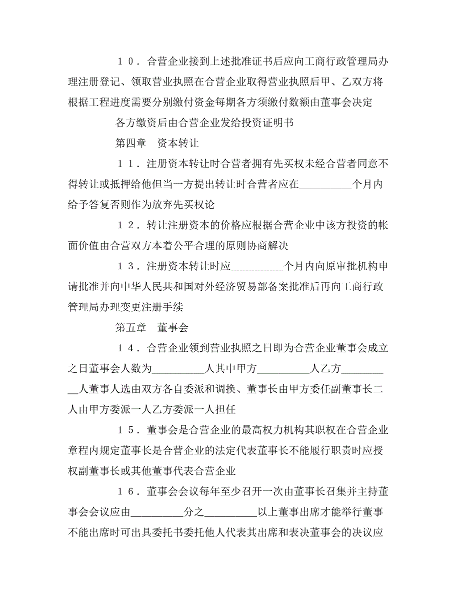 2019年设立中外合资经营企业合同（塑料制品）_第4页