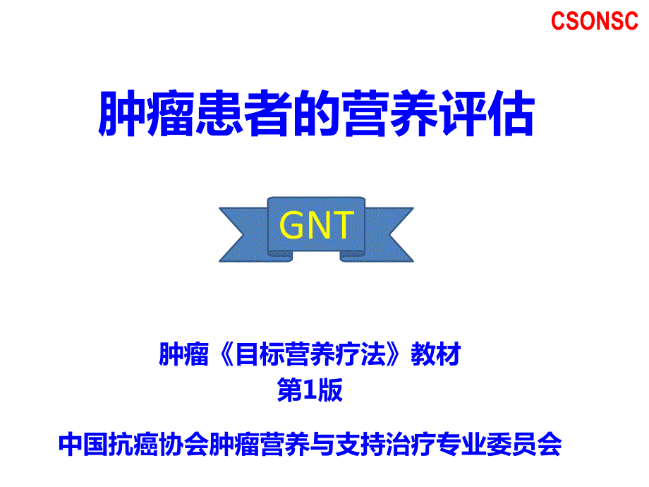 3.肿瘤患者的营养评估资料_第1页