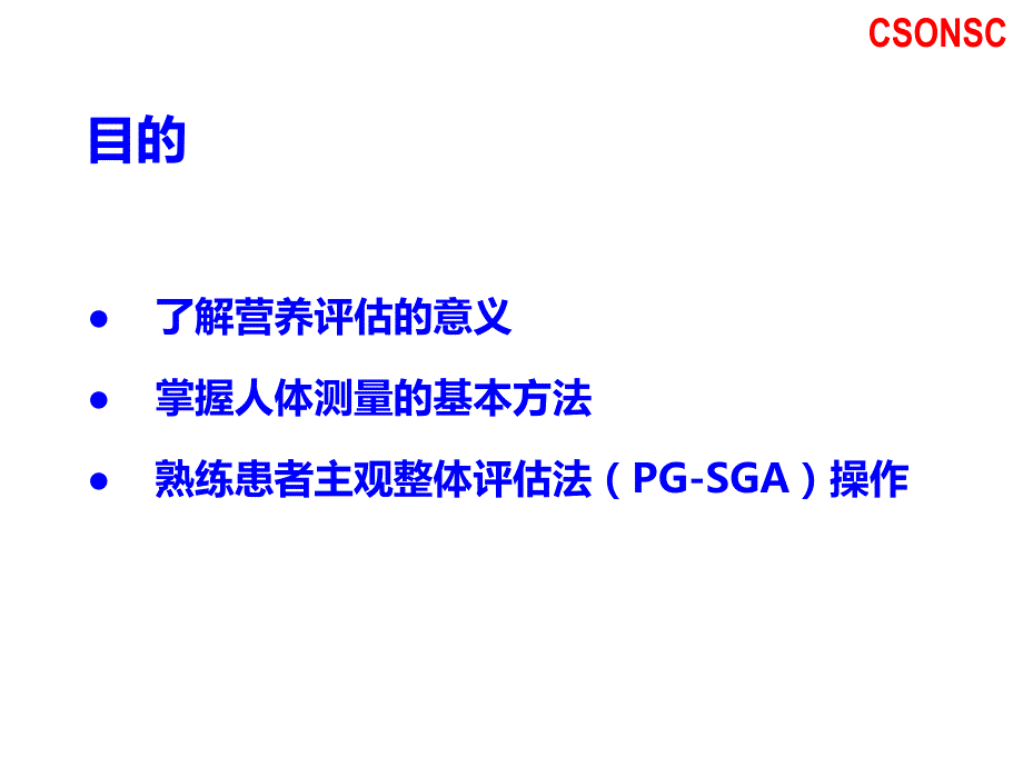 3.肿瘤患者的营养评估资料_第2页