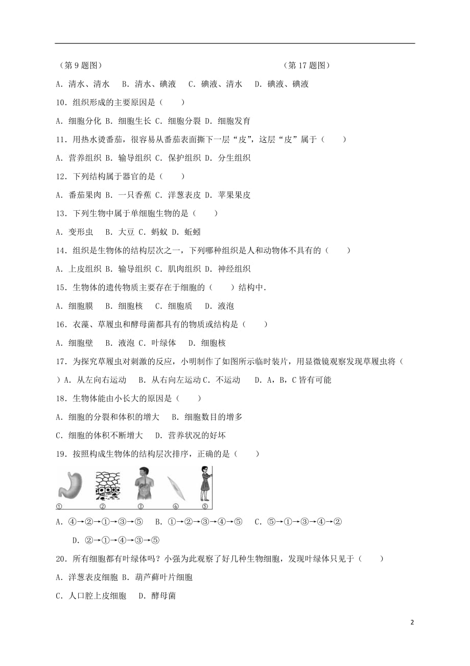 江苏省如皋市白蒲镇初级中学2015-2016学年七年级生物下学期期中试题 苏教版_第2页