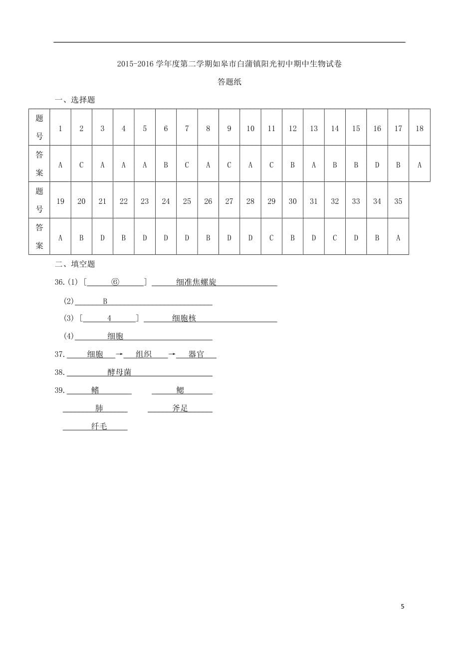 江苏省如皋市白蒲镇初级中学2015-2016学年七年级生物下学期期中试题 苏教版_第5页