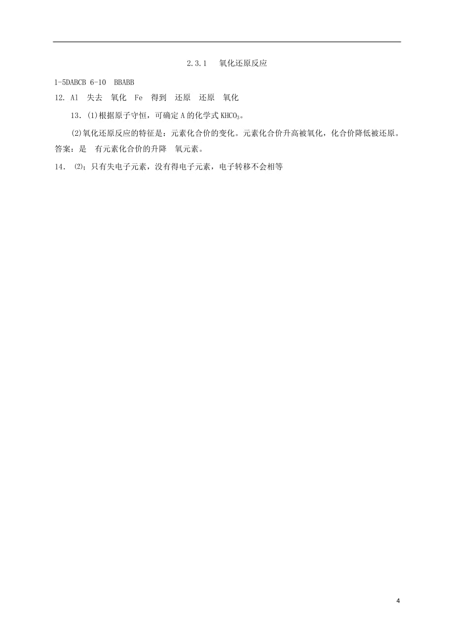 山西省忻州市高中化学第二章化学物质及其变化2.3氧化还原反应第1课时练习新人教版必修120170614128_第4页