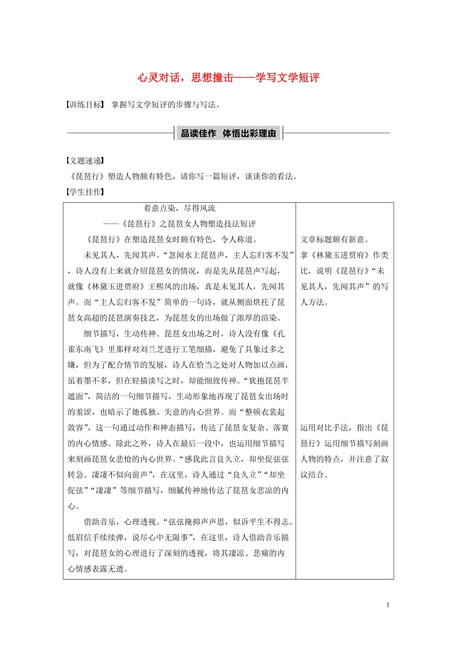 2020版新教材高中语文 第三单元 单元写作导学案 心灵对话思想撞击&mdash;&mdash;学写文学短评教案 新人教版必修上册_第1页