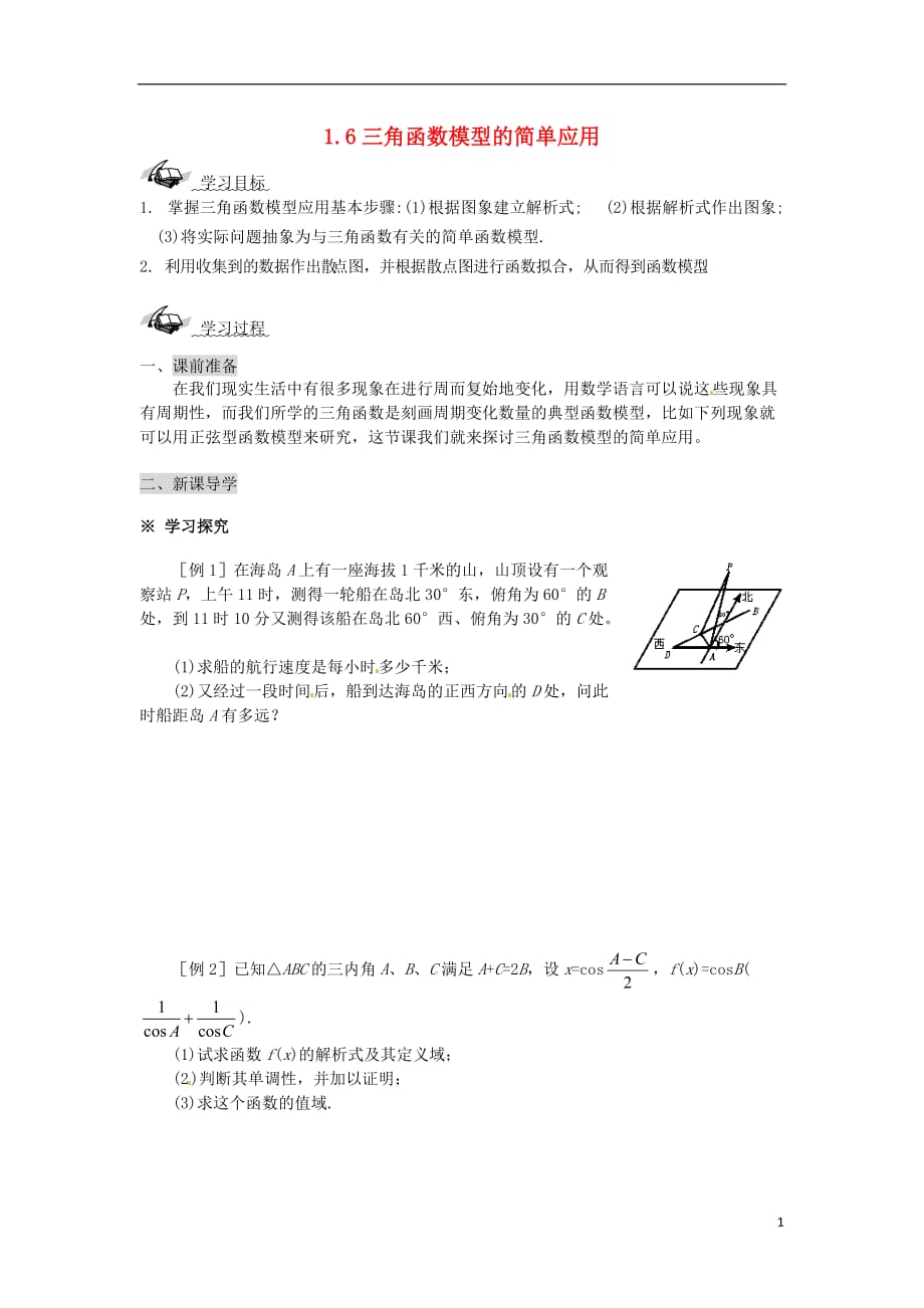 高中数学《三角函数模型的简单应用》教案 新人教a版必修_第1页