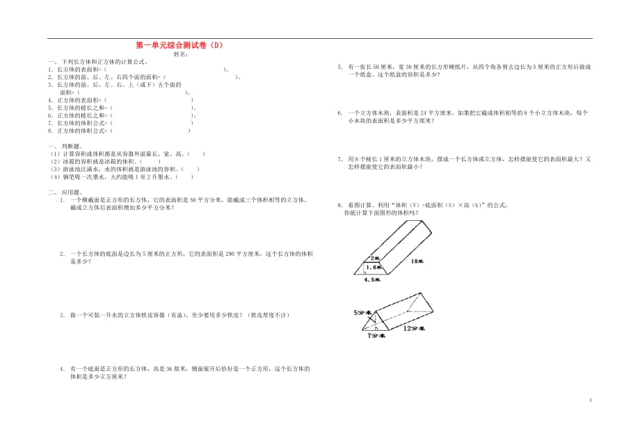 五年级数学下册 第一单元综合测试卷（d）（无答案）_第1页