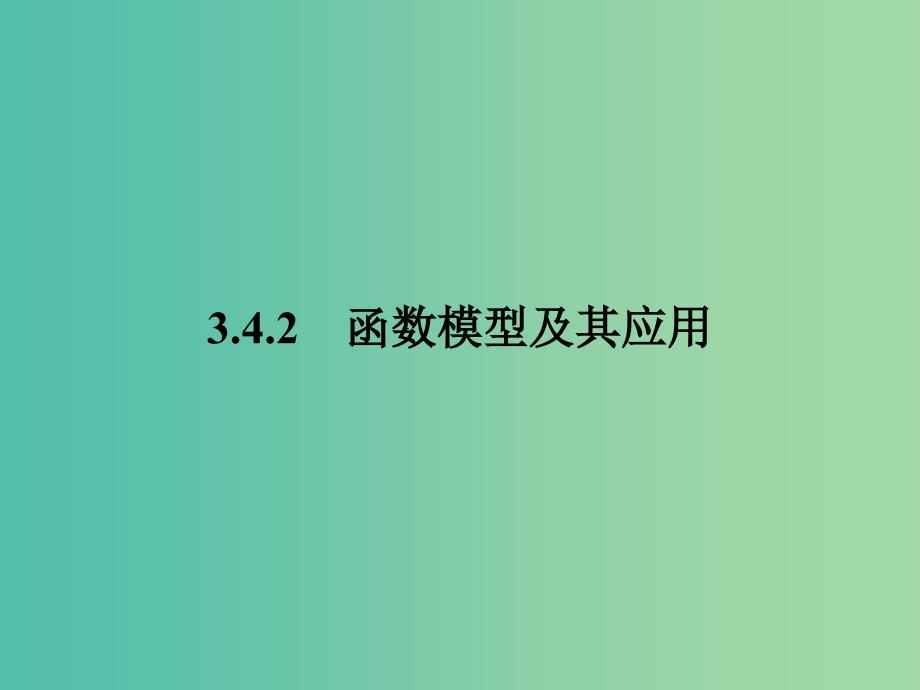 高中数学 第3章 指数函数、对数函数和幂函数 3.4.2 函数模型及其应用课件 苏教版必修1_第1页