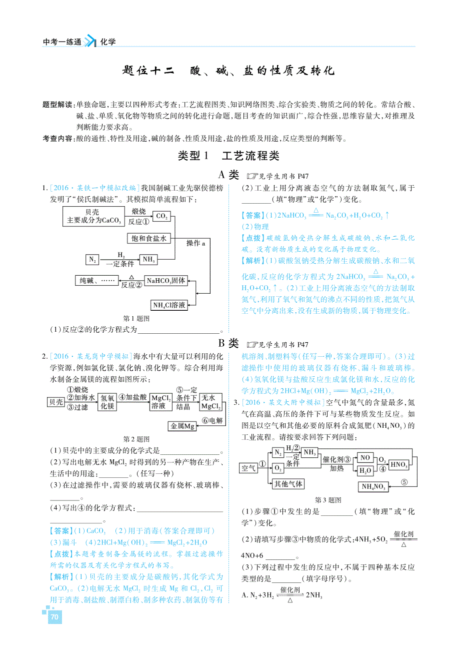 陕西省2017中考化学一练通检测复习 第二部分 题位十二 酸、碱、盐的性质及转化（pdf）_第1页