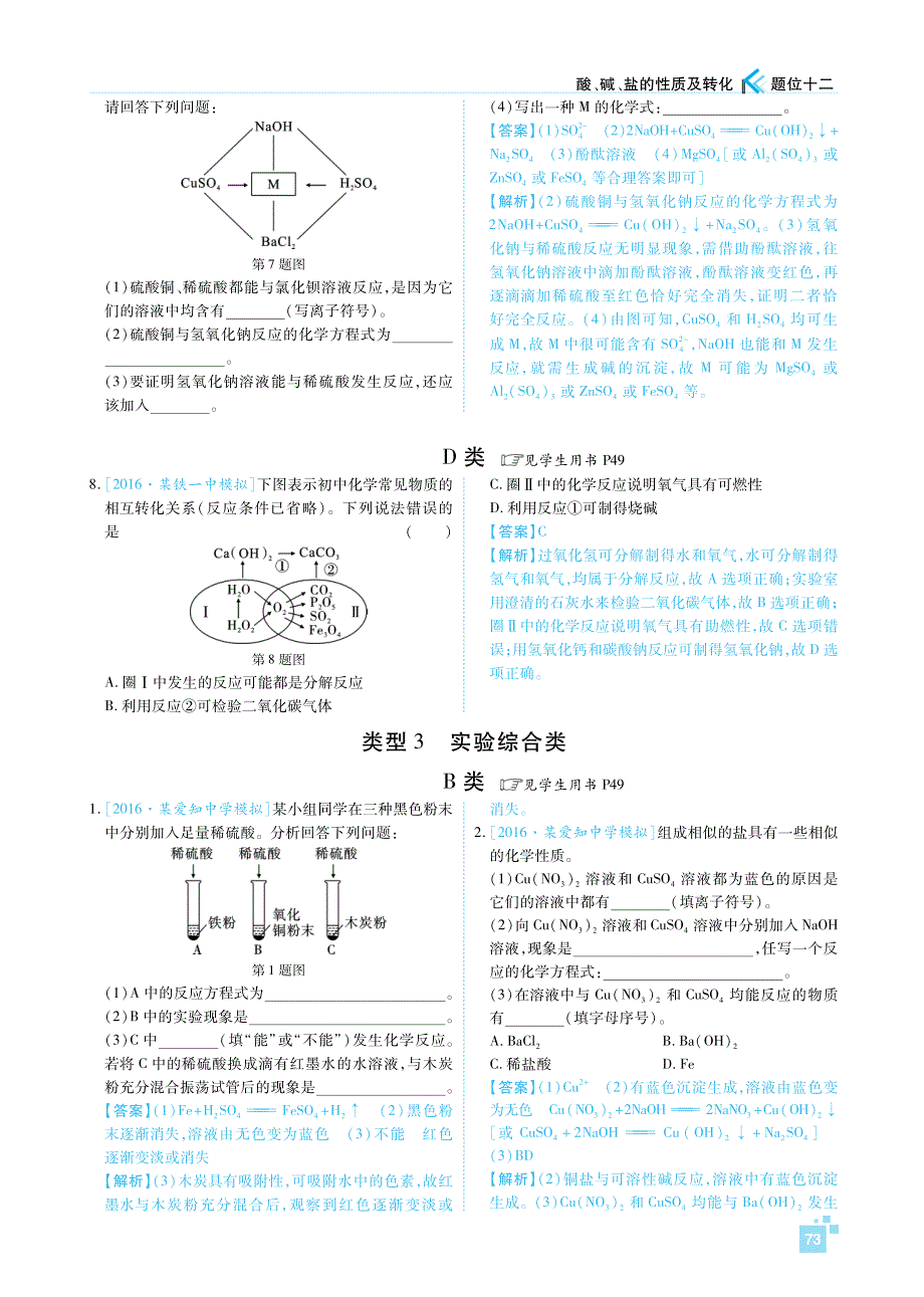 陕西省2017中考化学一练通检测复习 第二部分 题位十二 酸、碱、盐的性质及转化（pdf）_第4页