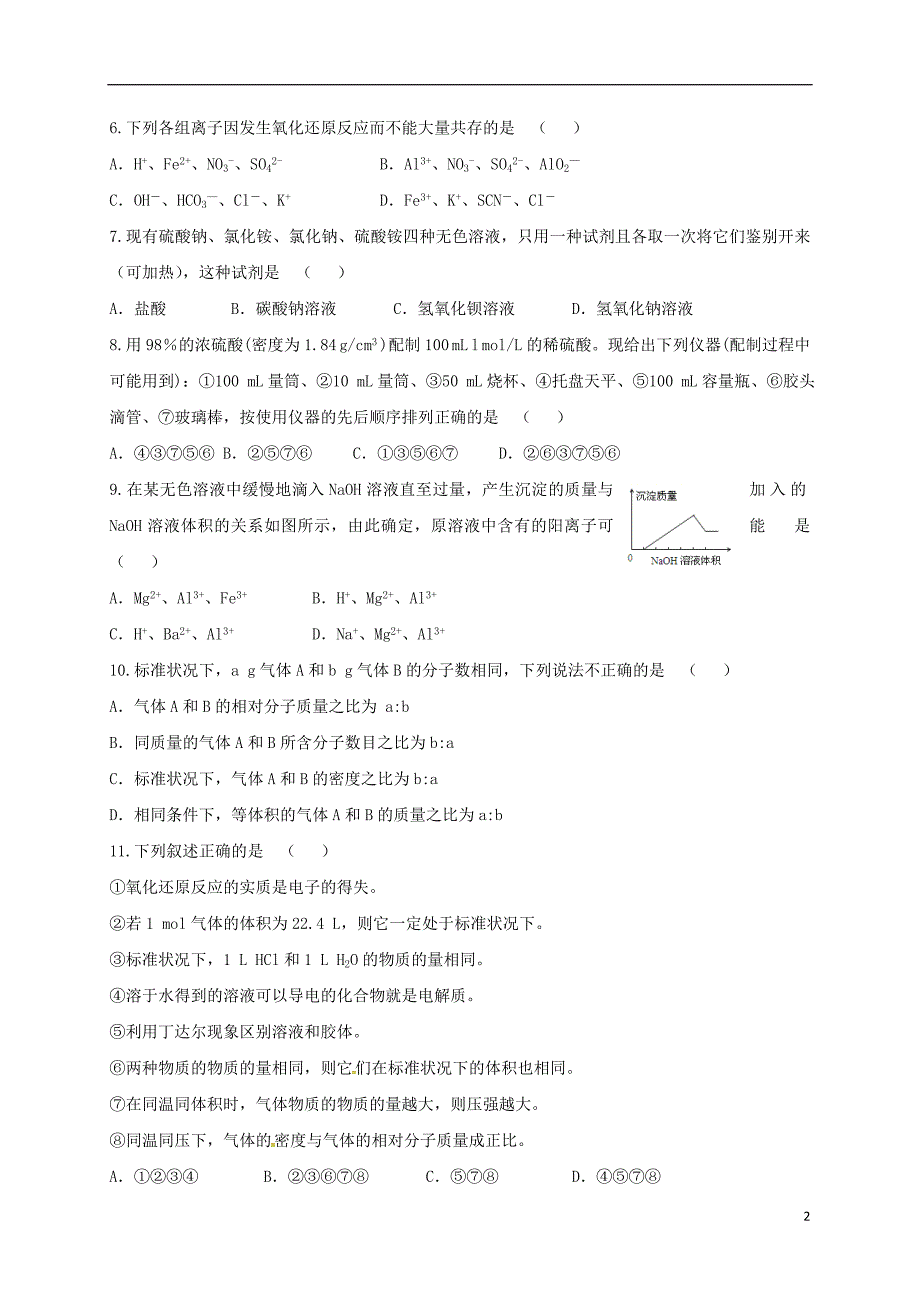 甘肃省武威市2017_2018学年高一化学下学期寒假学习质量检测试题_第2页