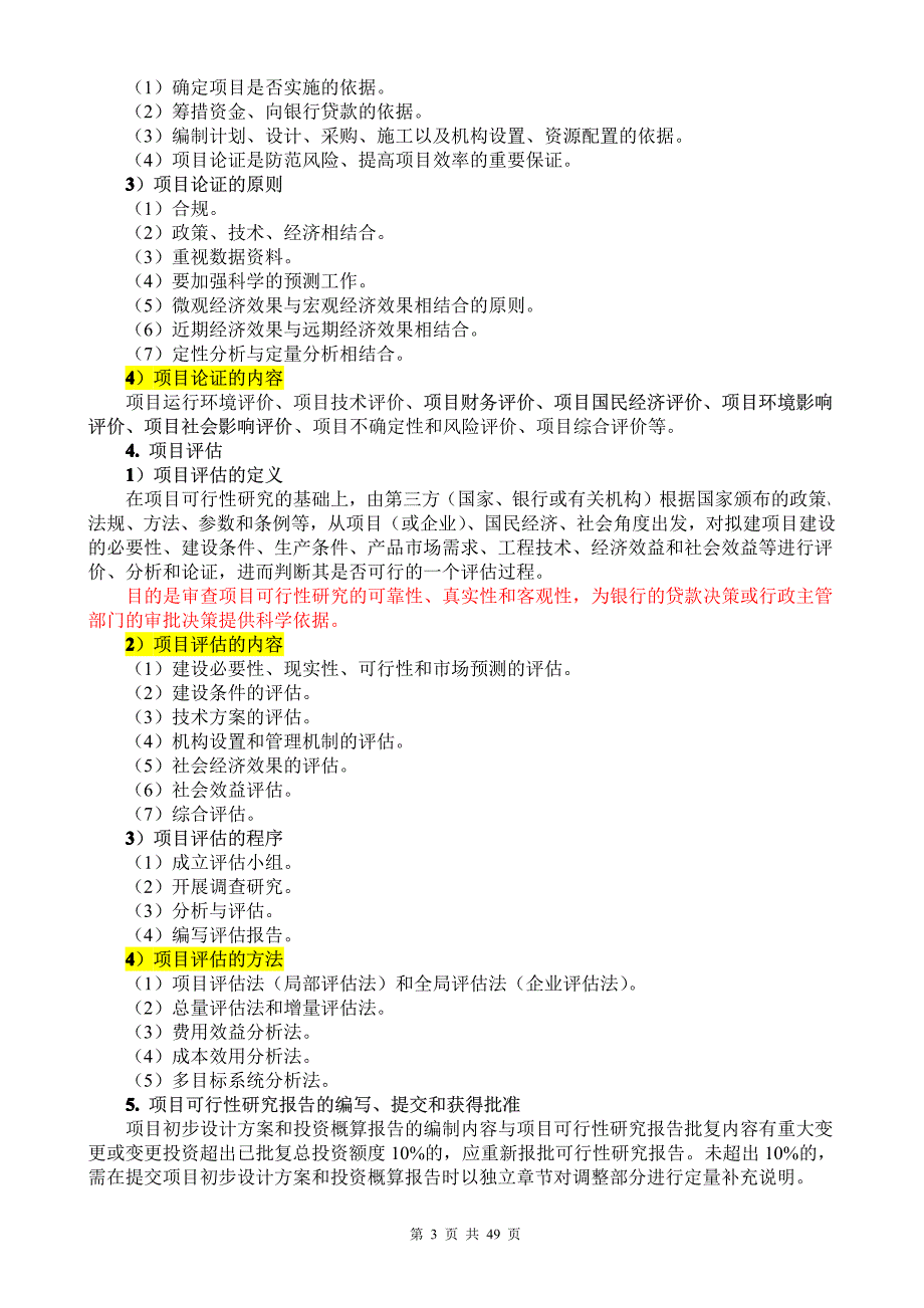 系统集成项目管理工程师官方教材提炼精华版 (2)_第3页