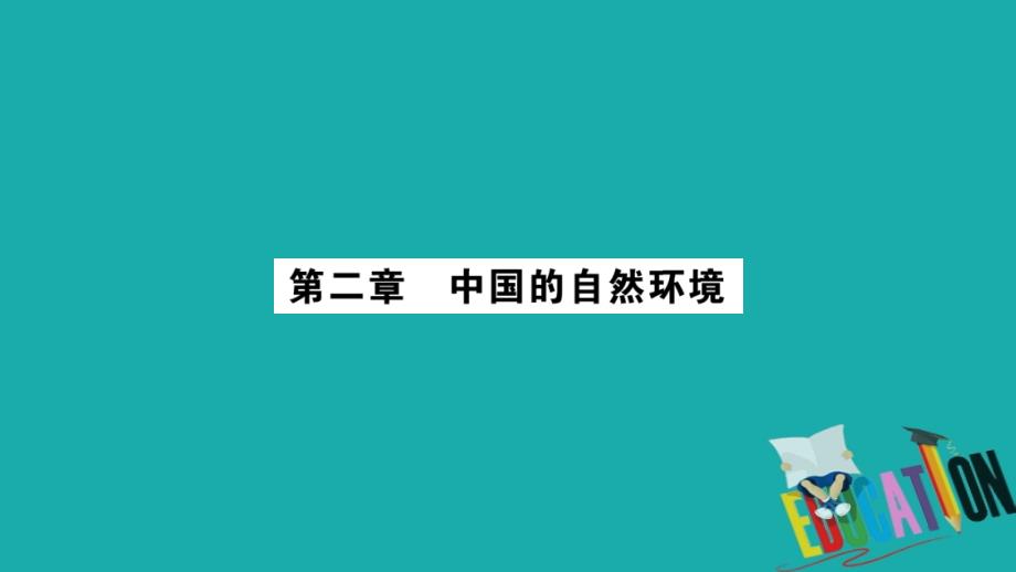 （广西贵港专用）2018中考地理总复习 考点梳理 八上 第2章中国的自然环境课件 商务星球版_第1页