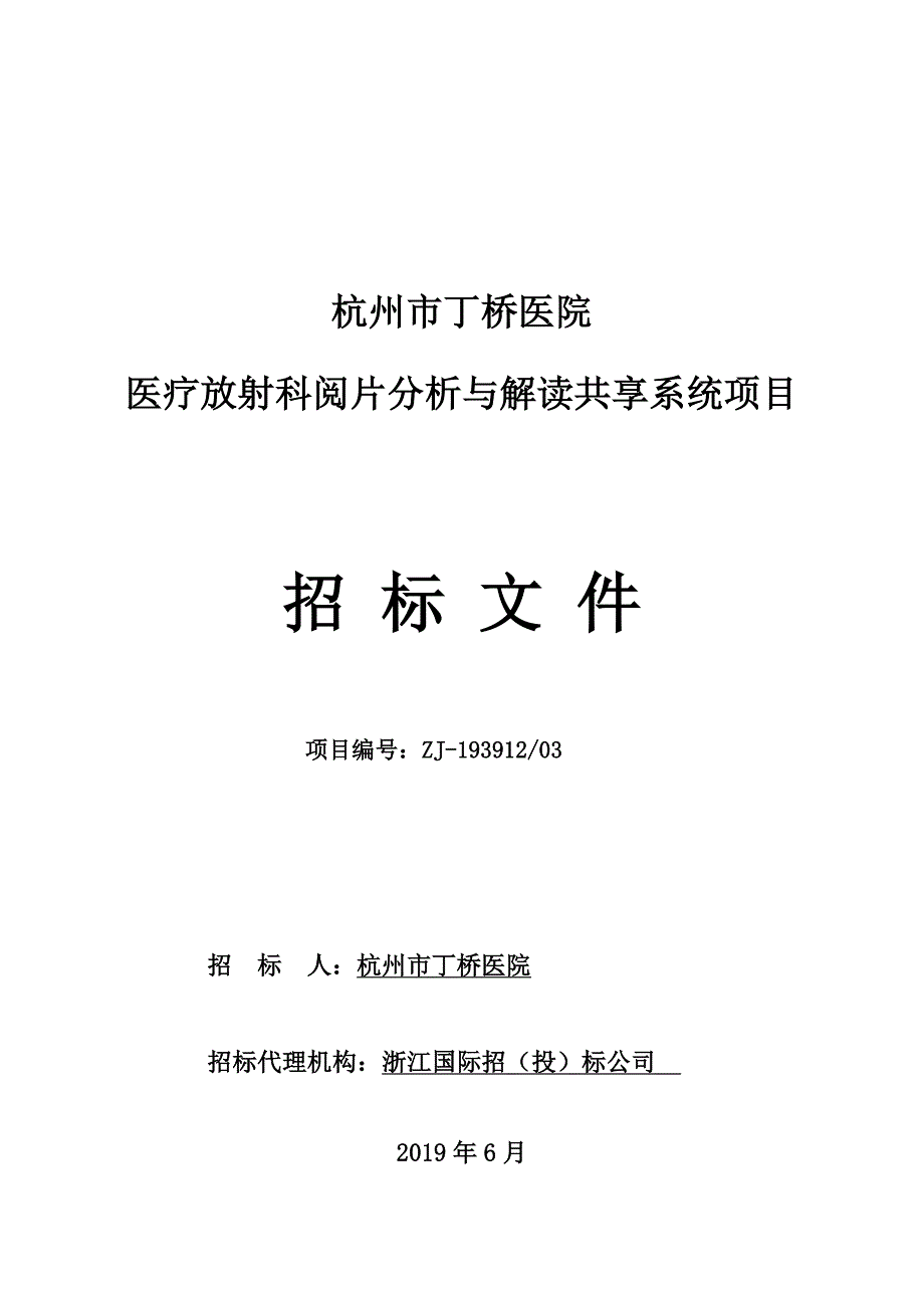 杭州丁桥医院-医疗放射科阅片分析与解读共享系统项目招标标书文件_第1页