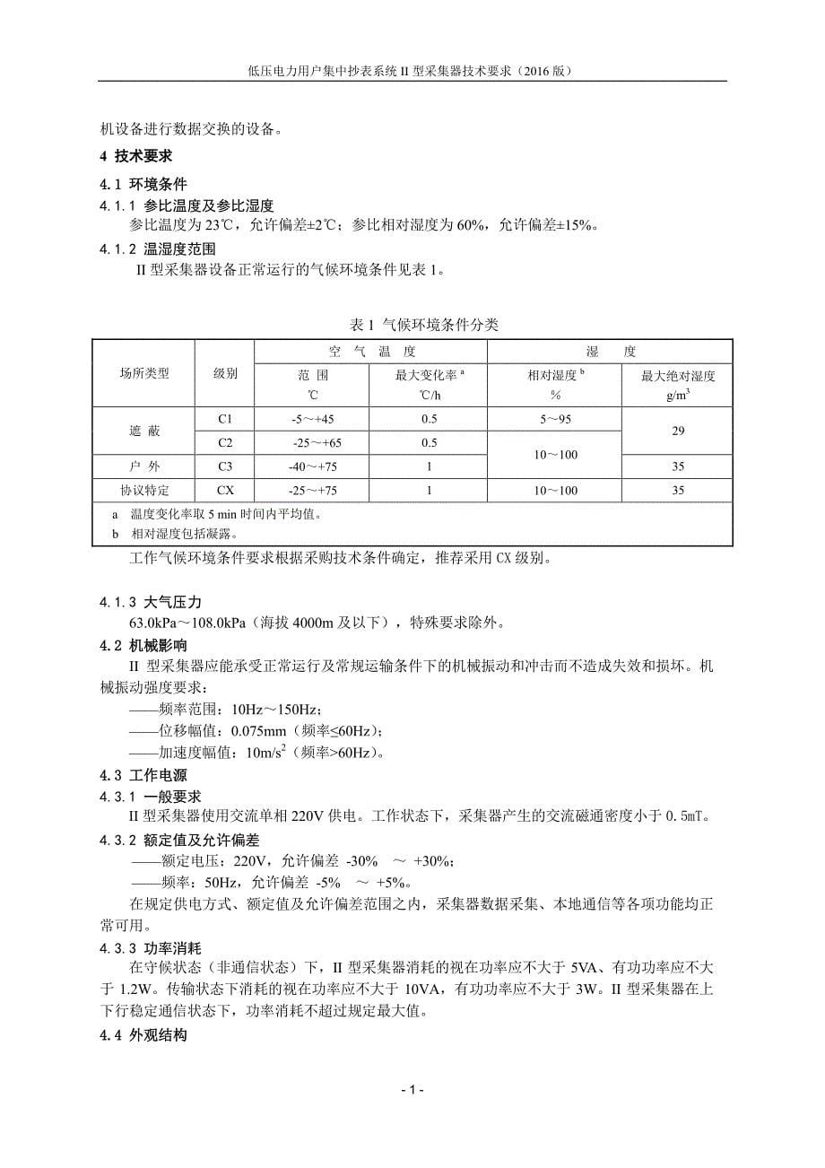 低压电力用户集中抄表系统ii型采集器技术要求(2016版)_第5页