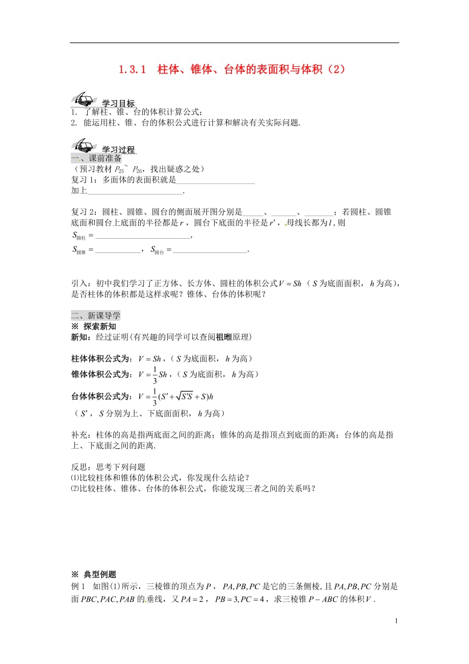 新疆兵团农二师华山中学高中数学 1.3.1柱体、锥体、台体的表面积与体积（2）学案（无答案）新人教版必修2_第1页